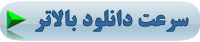 دانلود با سرعت بالاتر